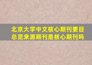 北京大学中文核心期刊要目总览来源期刊是核心期刊吗