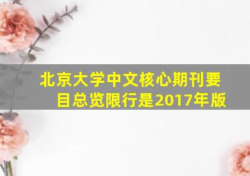 北京大学中文核心期刊要目总览限行是2017年版