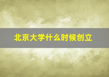 北京大学什么时候创立