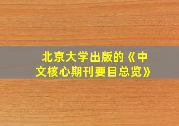 北京大学出版的《中文核心期刊要目总览》