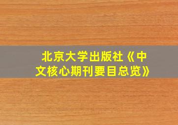 北京大学出版社《中文核心期刊要目总览》