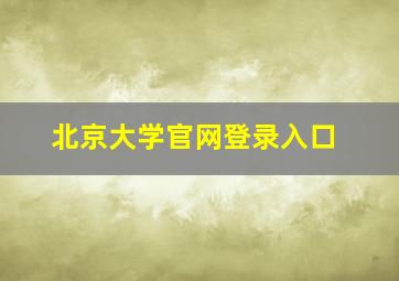 北京大学官网登录入口