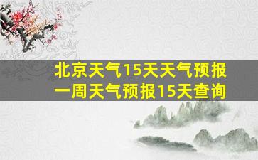 北京天气15天天气预报一周天气预报15天查询