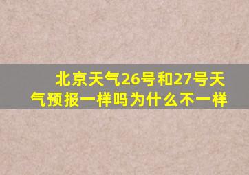 北京天气26号和27号天气预报一样吗为什么不一样