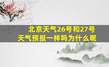 北京天气26号和27号天气预报一样吗为什么呢