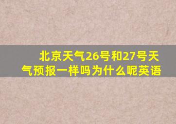 北京天气26号和27号天气预报一样吗为什么呢英语