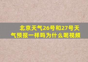 北京天气26号和27号天气预报一样吗为什么呢视频