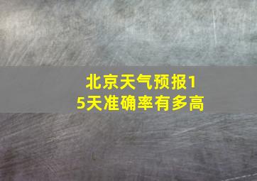 北京天气预报15天准确率有多高