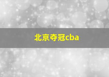 北京夺冠cba