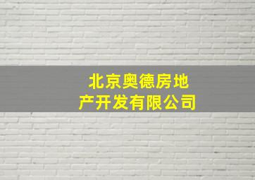 北京奥德房地产开发有限公司