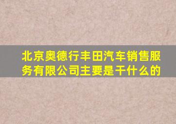 北京奥德行丰田汽车销售服务有限公司主要是干什么的