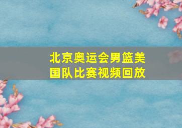 北京奥运会男篮美国队比赛视频回放