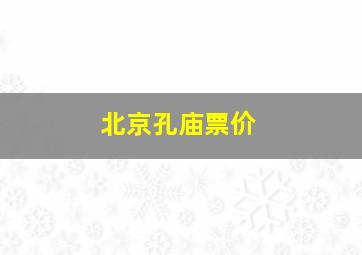 北京孔庙票价