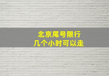 北京尾号限行几个小时可以走