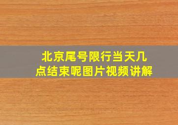 北京尾号限行当天几点结束呢图片视频讲解