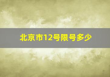 北京市12号限号多少