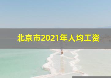 北京市2021年人均工资