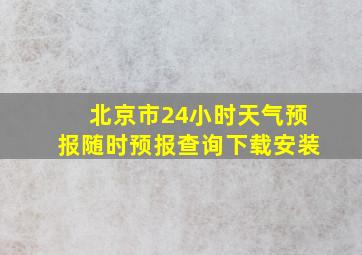 北京市24小时天气预报随时预报查询下载安装