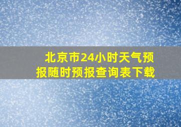 北京市24小时天气预报随时预报查询表下载