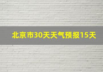 北京市30天天气预报15天