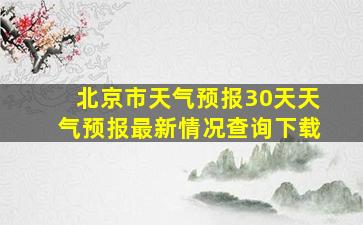 北京市天气预报30天天气预报最新情况查询下载