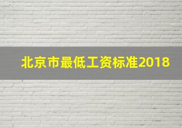 北京市最低工资标准2018