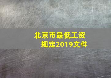 北京市最低工资规定2019文件