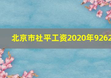 北京市社平工资2020年9262