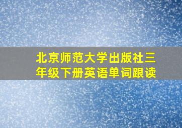 北京师范大学出版社三年级下册英语单词跟读