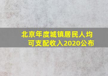 北京年度城镇居民人均可支配收入2020公布