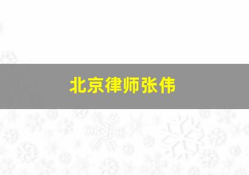 北京律师张伟