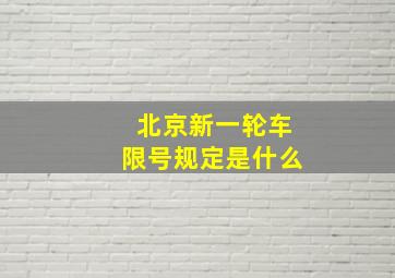 北京新一轮车限号规定是什么