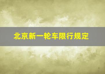 北京新一轮车限行规定