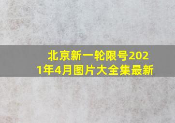 北京新一轮限号2021年4月图片大全集最新