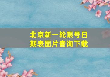 北京新一轮限号日期表图片查询下载