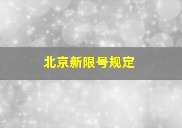 北京新限号规定