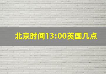 北京时间13:00英国几点