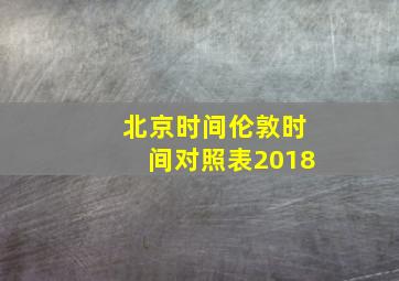 北京时间伦敦时间对照表2018