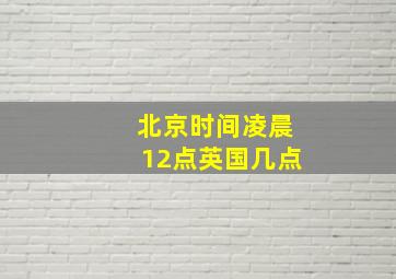 北京时间凌晨12点英国几点