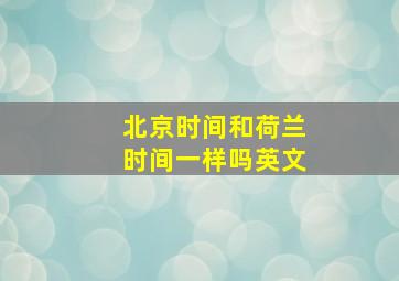 北京时间和荷兰时间一样吗英文