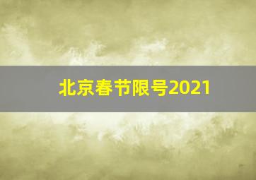 北京春节限号2021