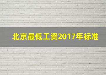 北京最低工资2017年标准