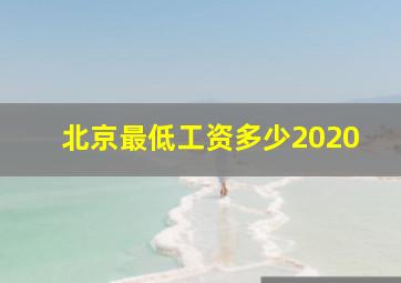 北京最低工资多少2020