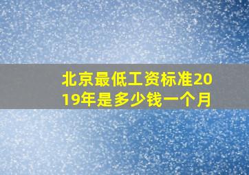 北京最低工资标准2019年是多少钱一个月