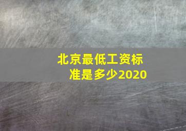 北京最低工资标准是多少2020