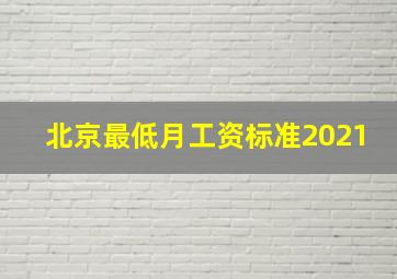 北京最低月工资标准2021