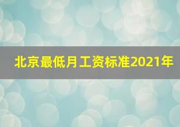 北京最低月工资标准2021年