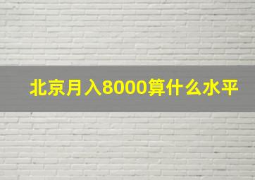 北京月入8000算什么水平