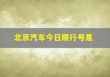 北京汽车今日限行号是