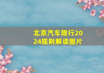 北京汽车限行2024规则解读图片